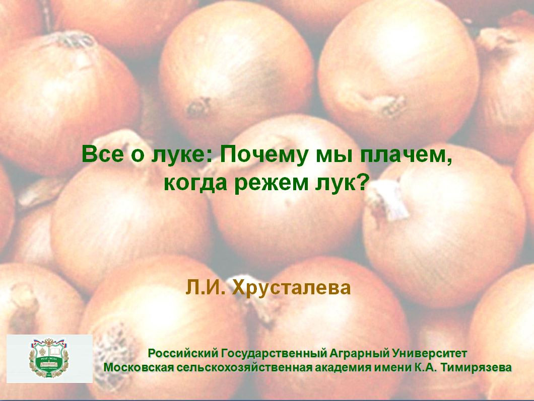 Лук репчатый обрабатывают. Почему плачем когда режем лук. Почему лук лук а не плач.