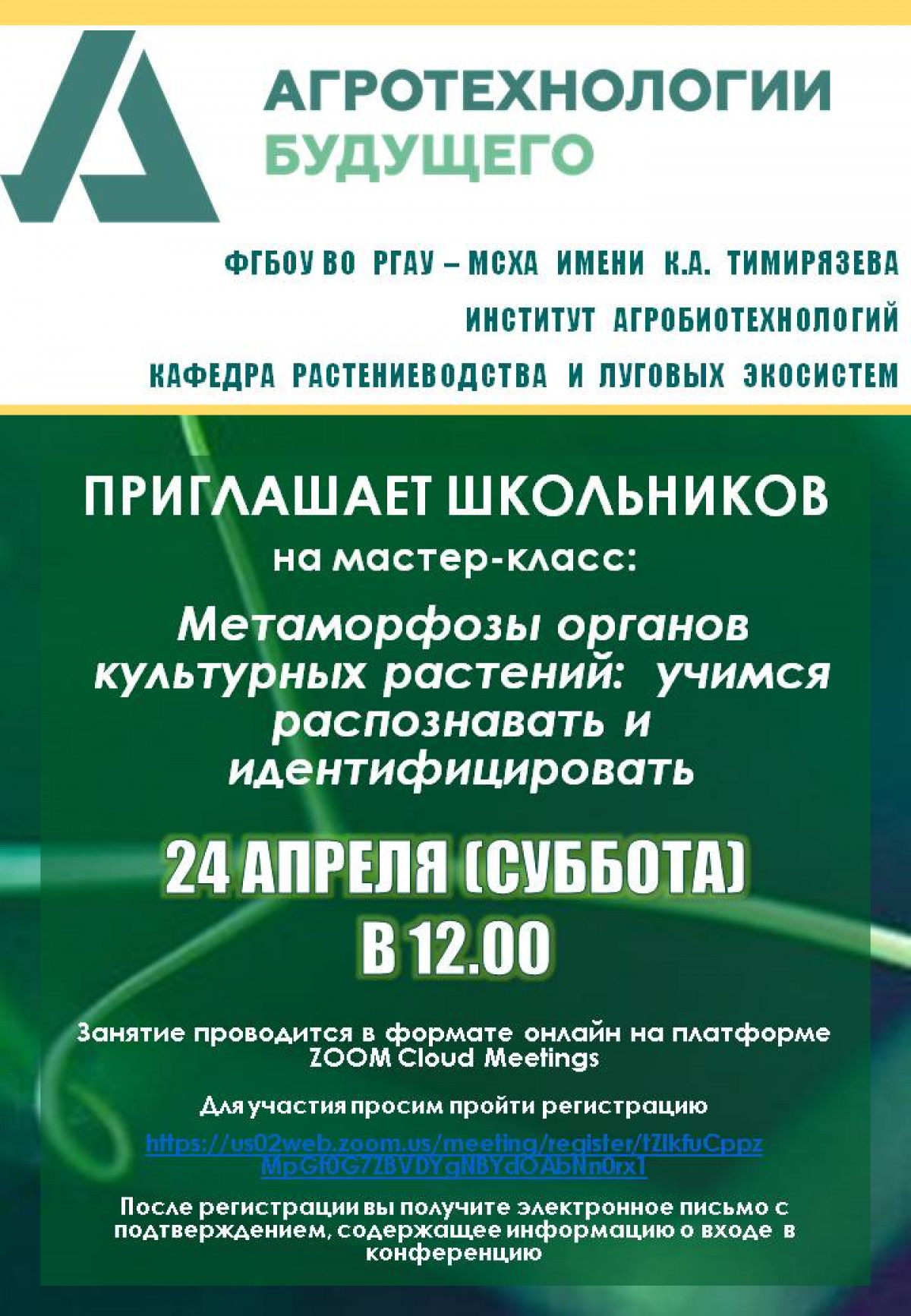 24 апреля 2021 – Мастер-класс для школьников: Метаморфозы органов  культурных растений: учимся распознавать и идентифицировать | Анонсы  событий РГАУ-МСХА